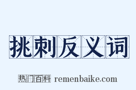 挑刺反义词是什么意思的图片